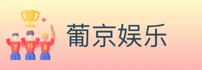 葡京娱乐 logo